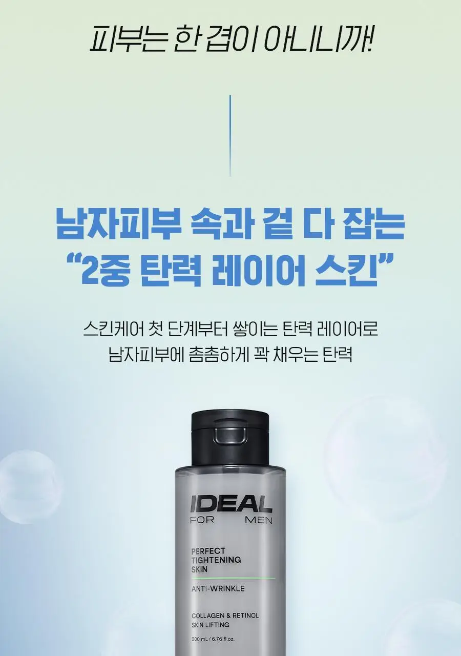[콜라겐/레티놀]아이디얼 포 맨 퍼펙트 탄력 스킨 200mL 상세페이지 8